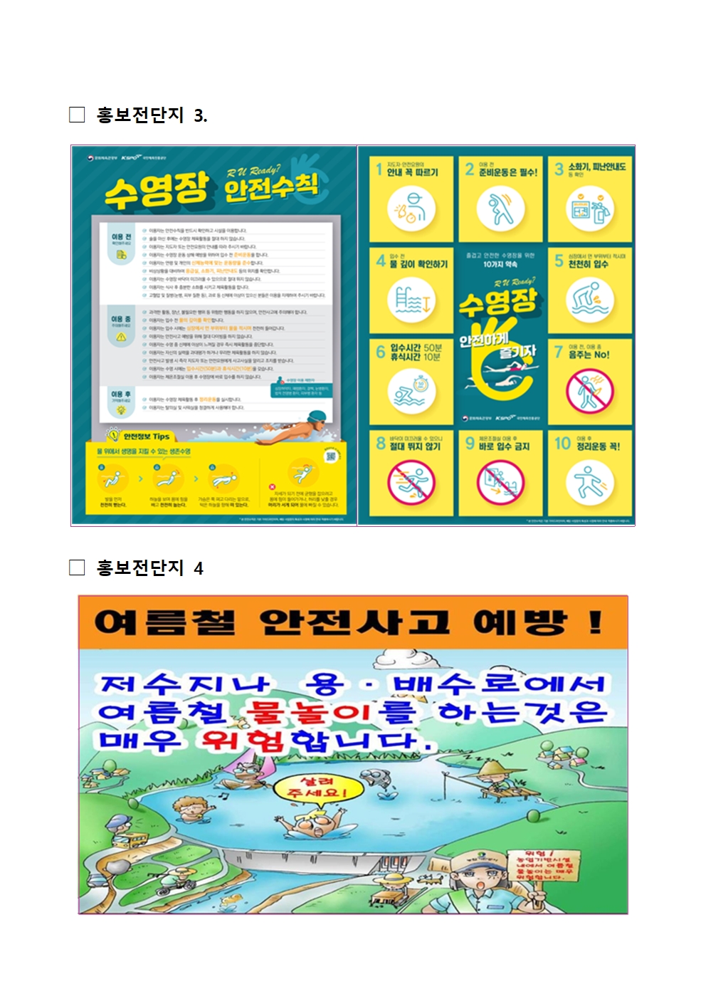 (붙임3-홍보자료) 수상 안전사고 예방 홍보 자료003