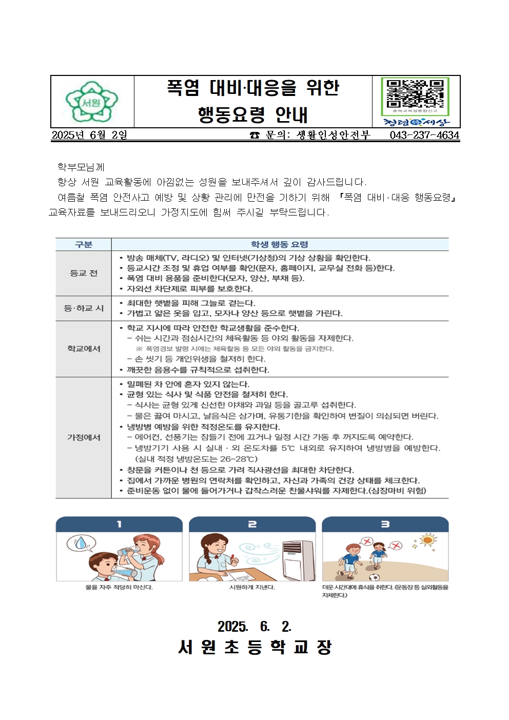 (가정통신문) 폭염 대비‧대응 행동요령 안내001