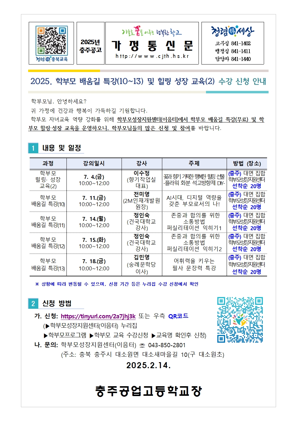 [가정통신문] 2025. 학부모 배움길 특강(10~13) 및 힐링 성장 교육 신청 안내001
