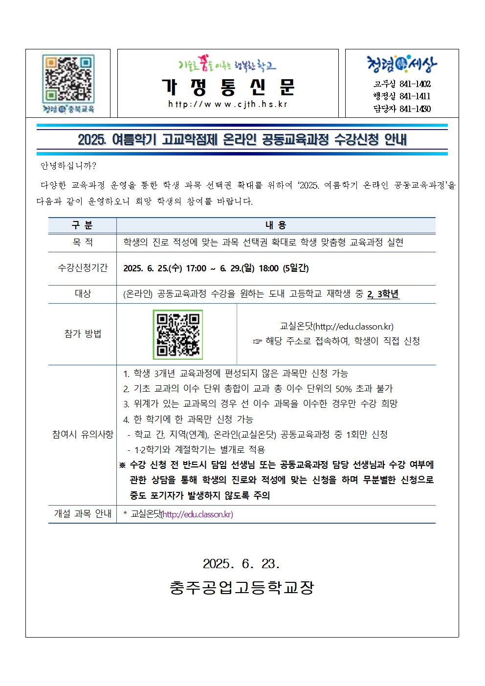 2025. 여름학기 온라인 공동교육과정 수강신청 안내001