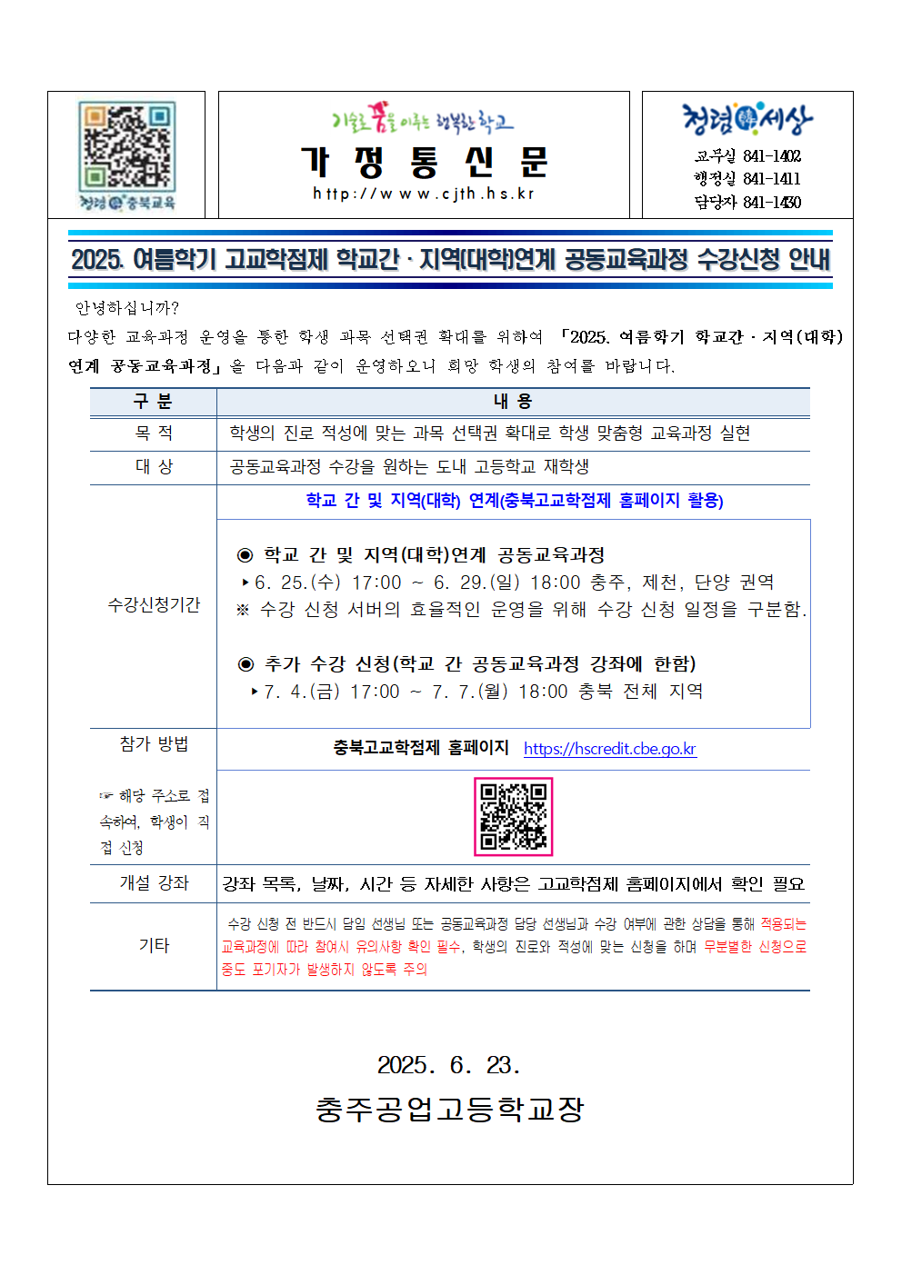 2025. 여름학기 학교간·지역(대학)연계 공동교육과정 수강신청 안내001