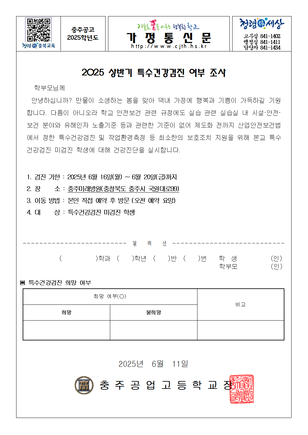 가정통신문(특수건강검진 미검진자 안내문)001