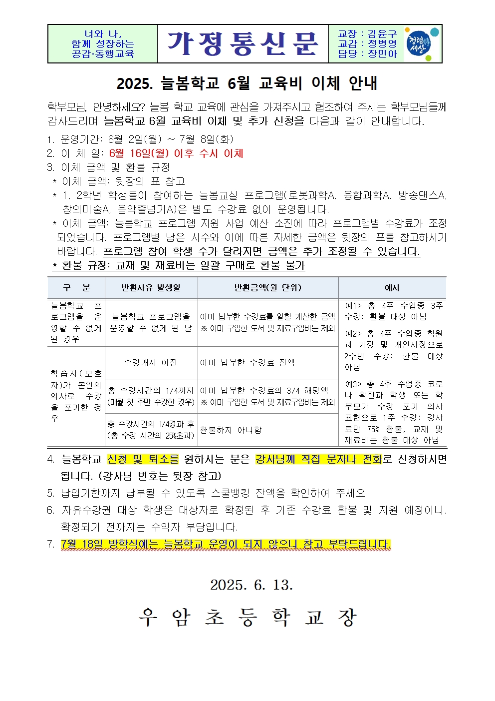 2025. 늘봄학교 6월 교육비 이체 안내 가정통신문001