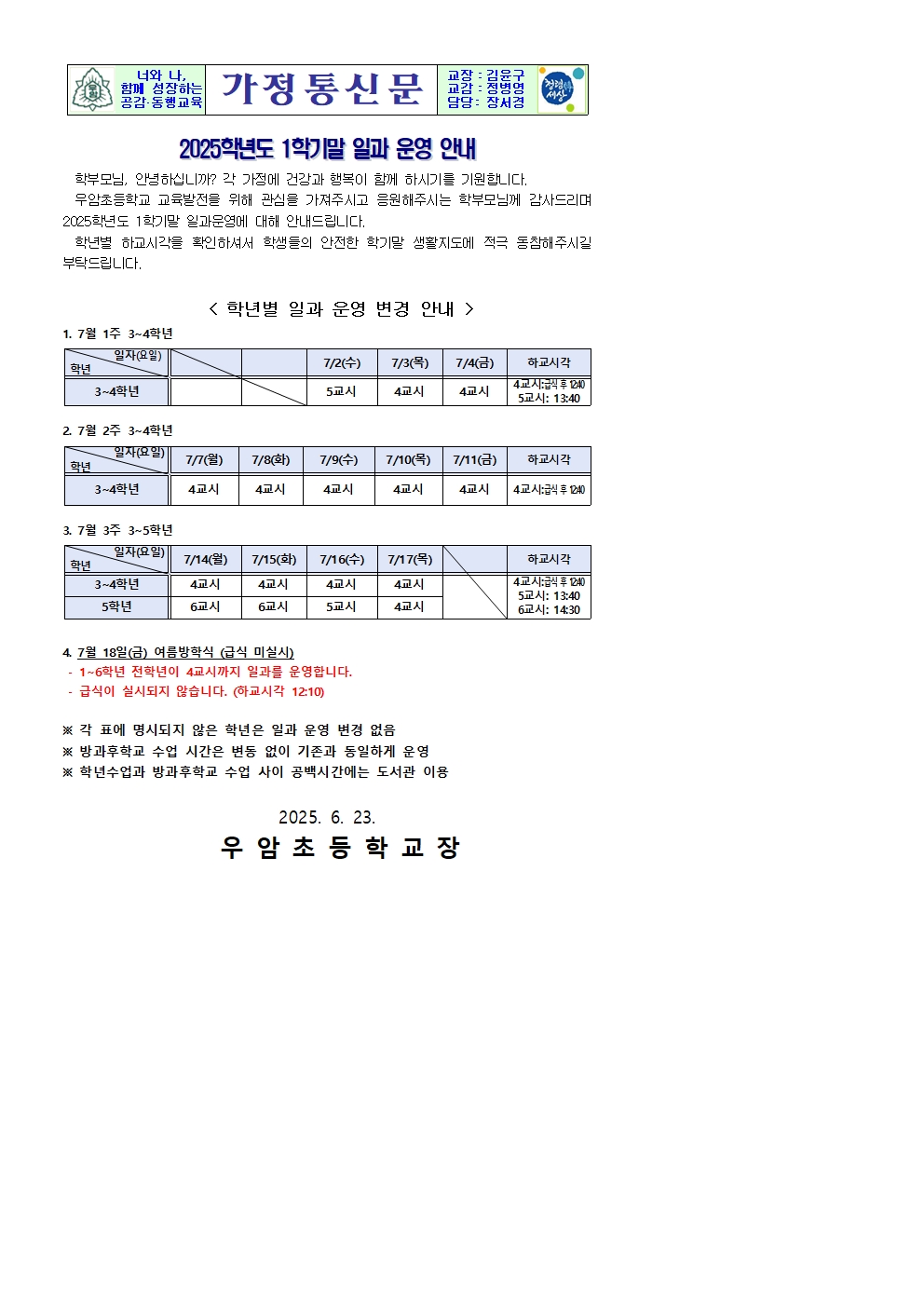 2025. 가정통신문(1학기말 일과운영 안내)001