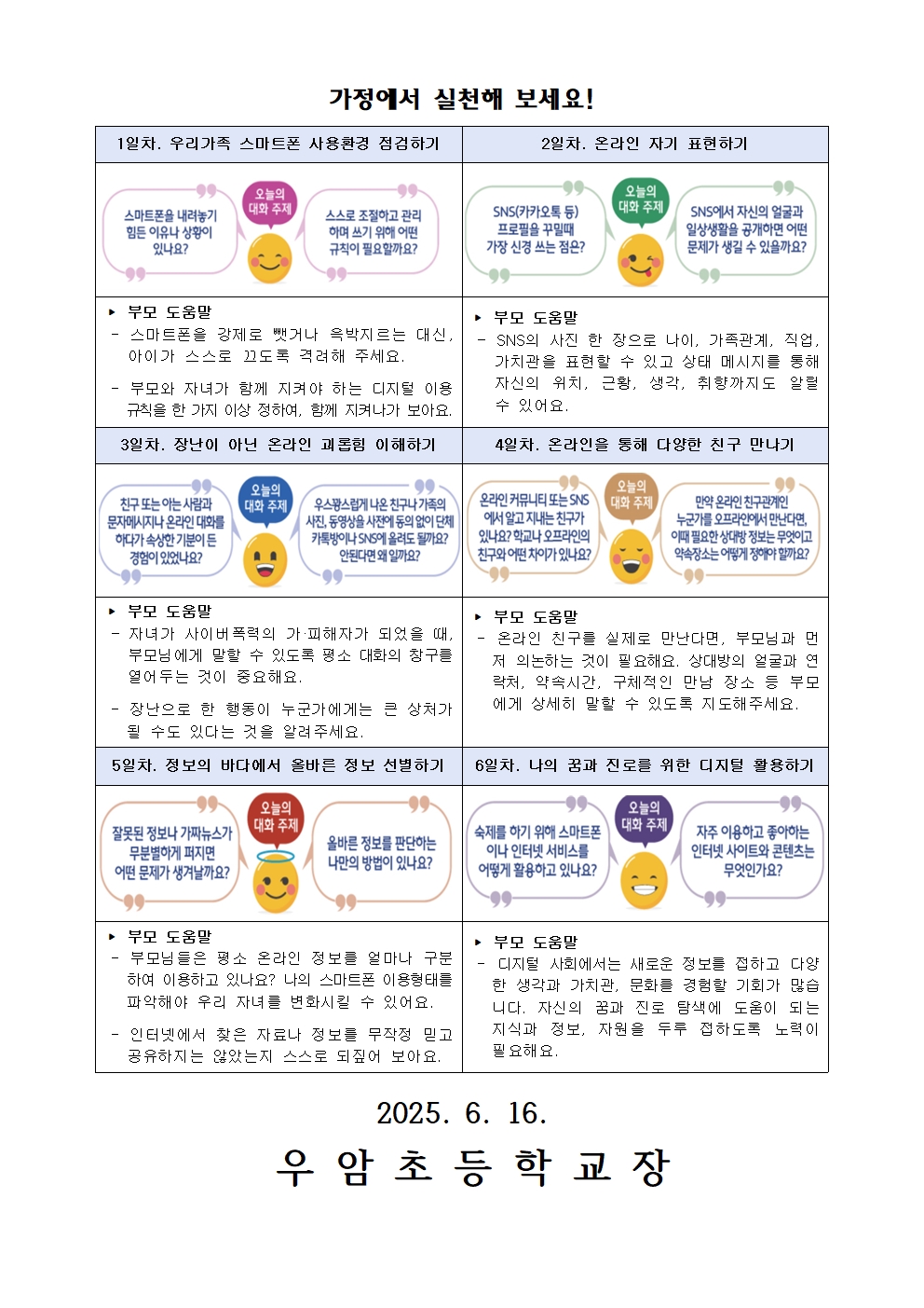 2025. 사이버폭력 예방 및 대처 요령 안내 가정통신문002