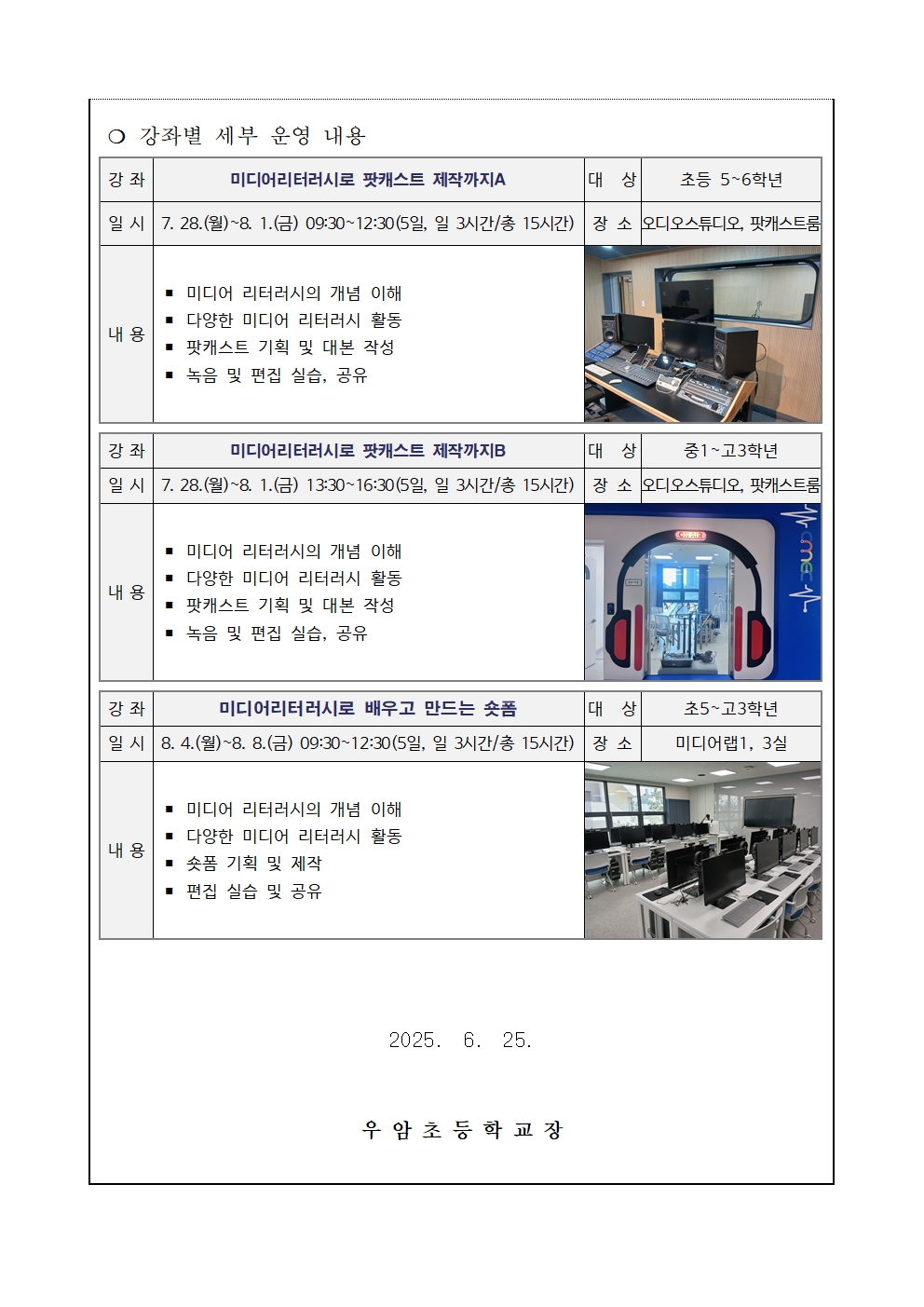 2025. 여름방학 미디어 제작 특강 운영 안내 가정통신문002