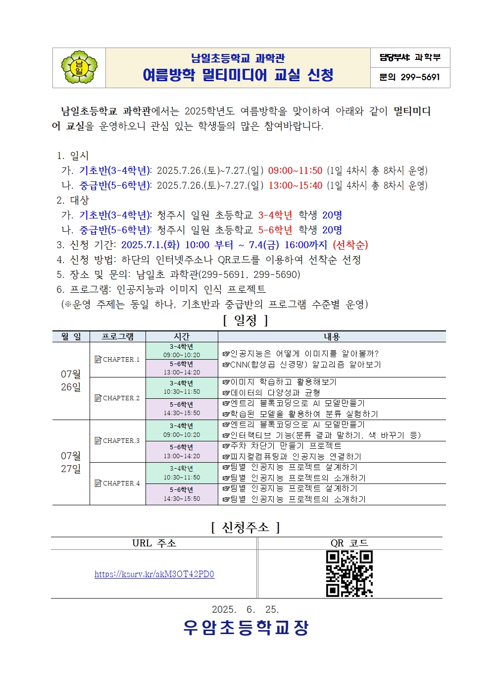 남일초등학교 과학관 여름방학 멀티미디어 교실 안내001
