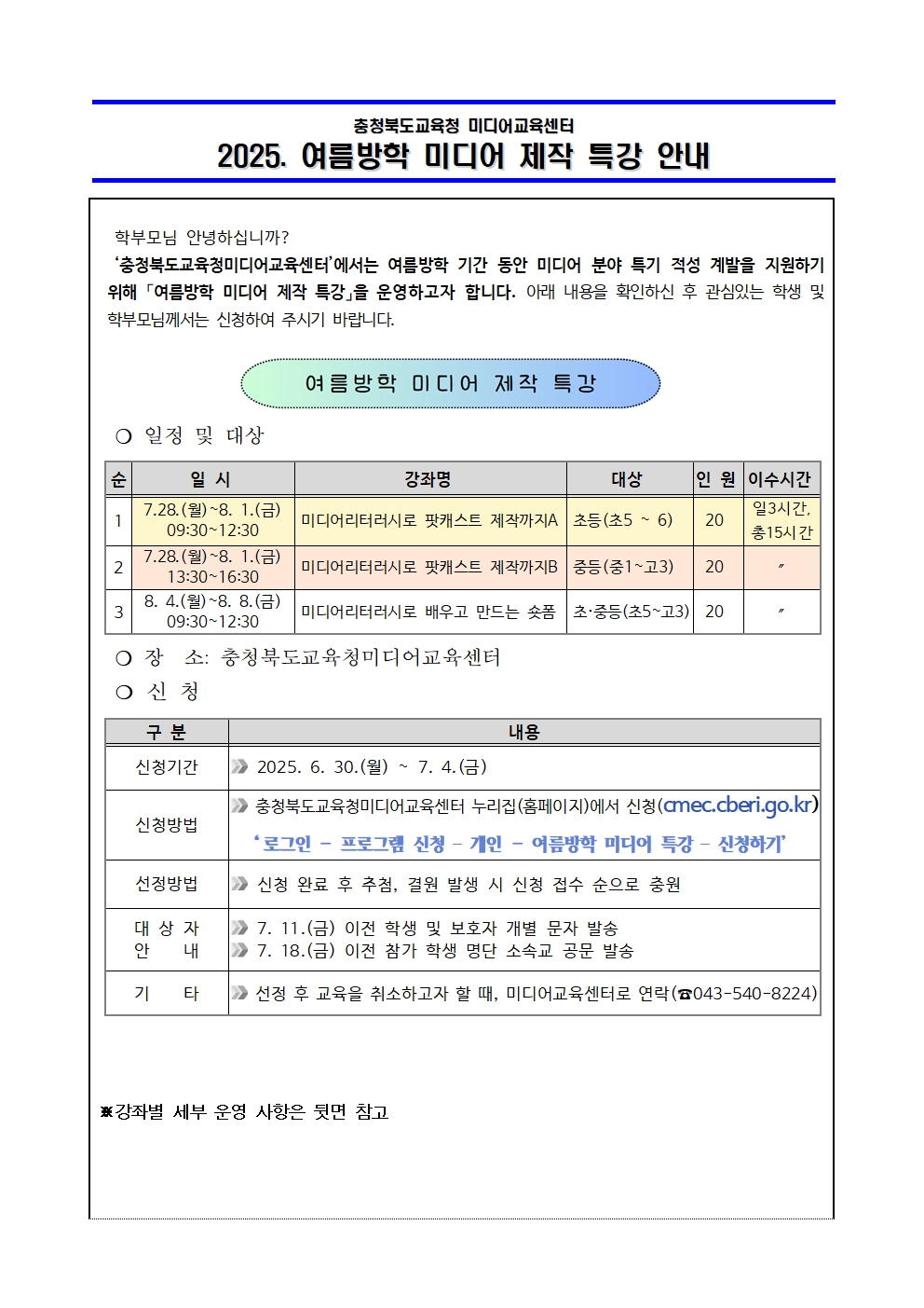 2025. 여름방학 미디어 제작 특강 운영 안내 가정통신문001