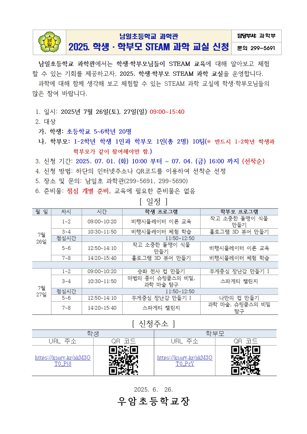 남일초등학교 과학교실 안내001