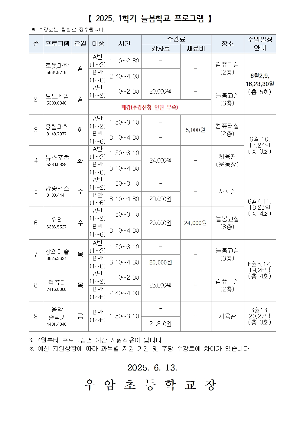 2025. 늘봄학교 6월 교육비 이체 안내 가정통신문002