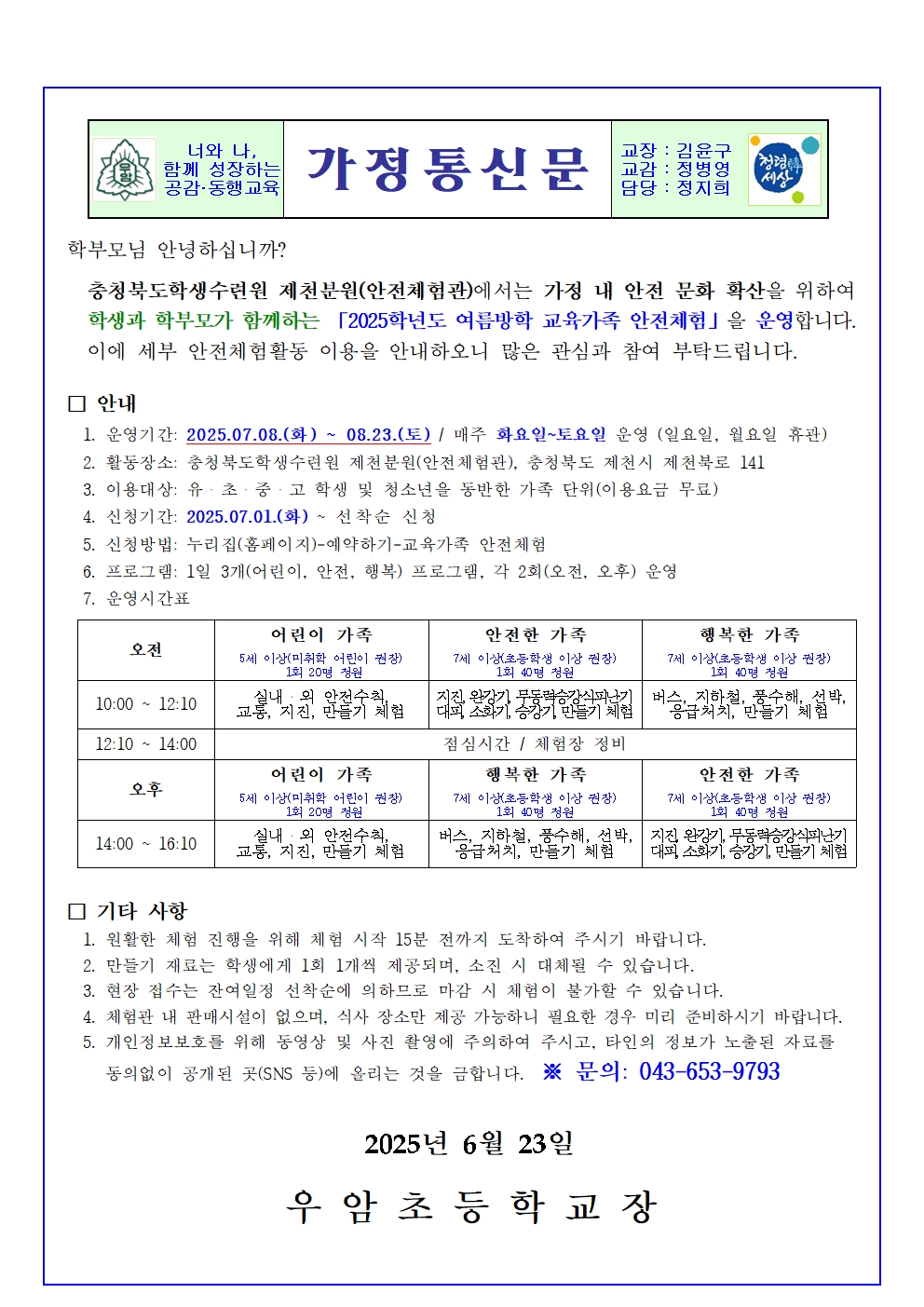 2025학년도 여름방학 교육가족 안전체험001