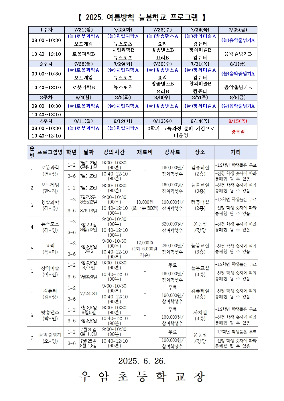 가정통신문 6월(2025. 여름방학 늘봄학교 모집 안내)002