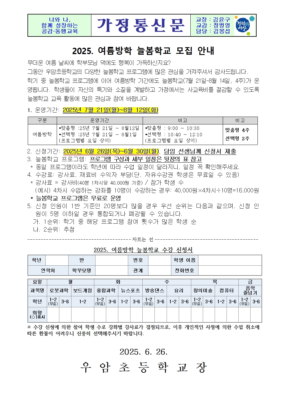 가정통신문 6월(2025. 여름방학 늘봄학교 모집 안내)001