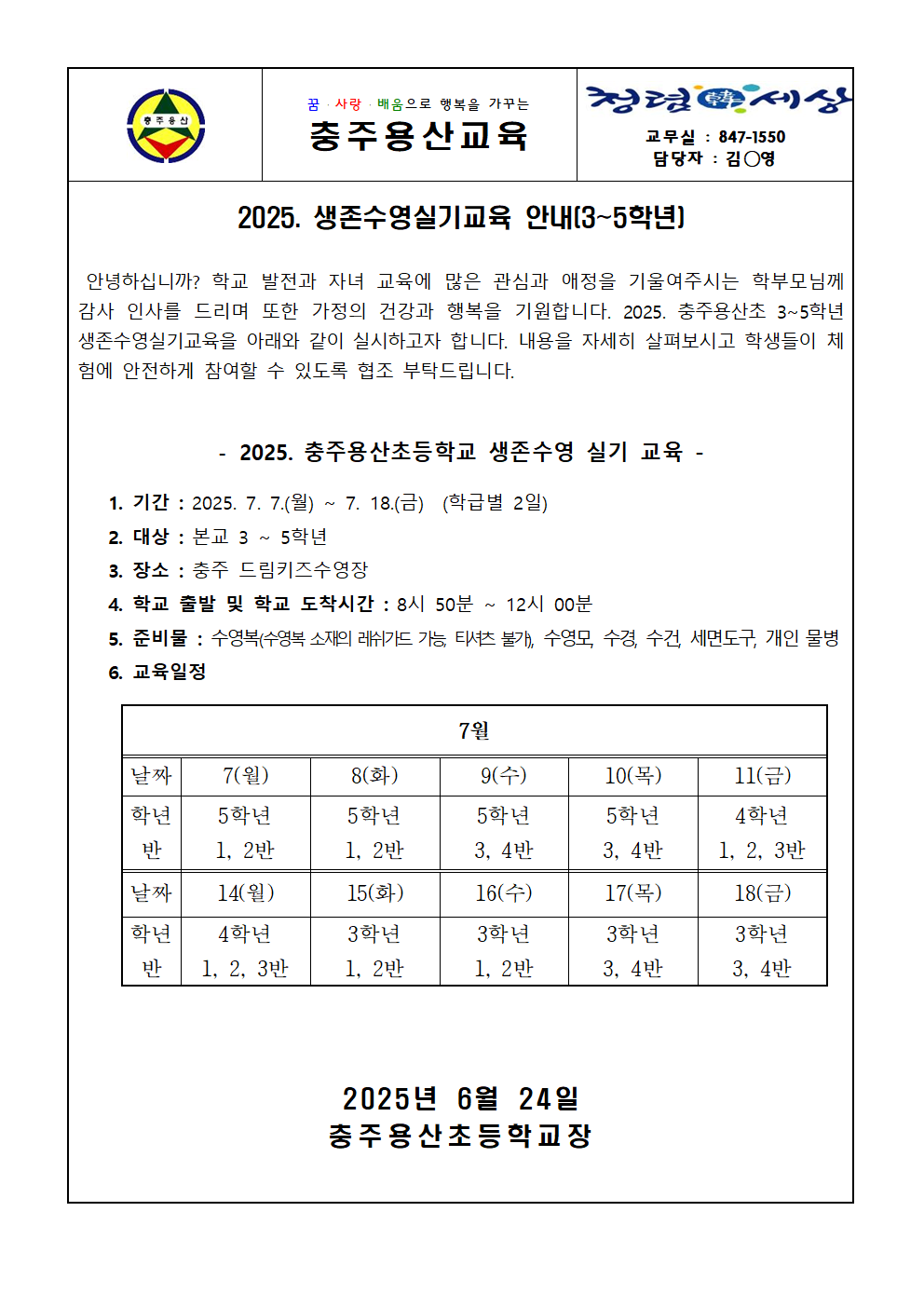 2025. 생존수영실기교육 가정통신문001