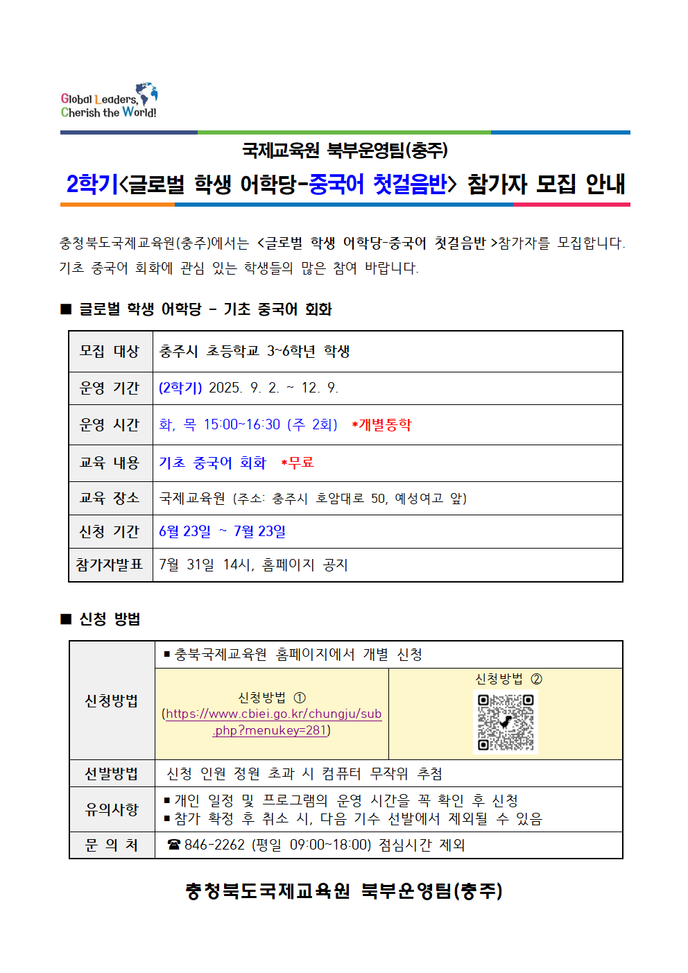충청북도국제교육원 국제교육부_글로벌 학생 어학당(중국어 첫걸음반) 참가자 모집 가정통신문001