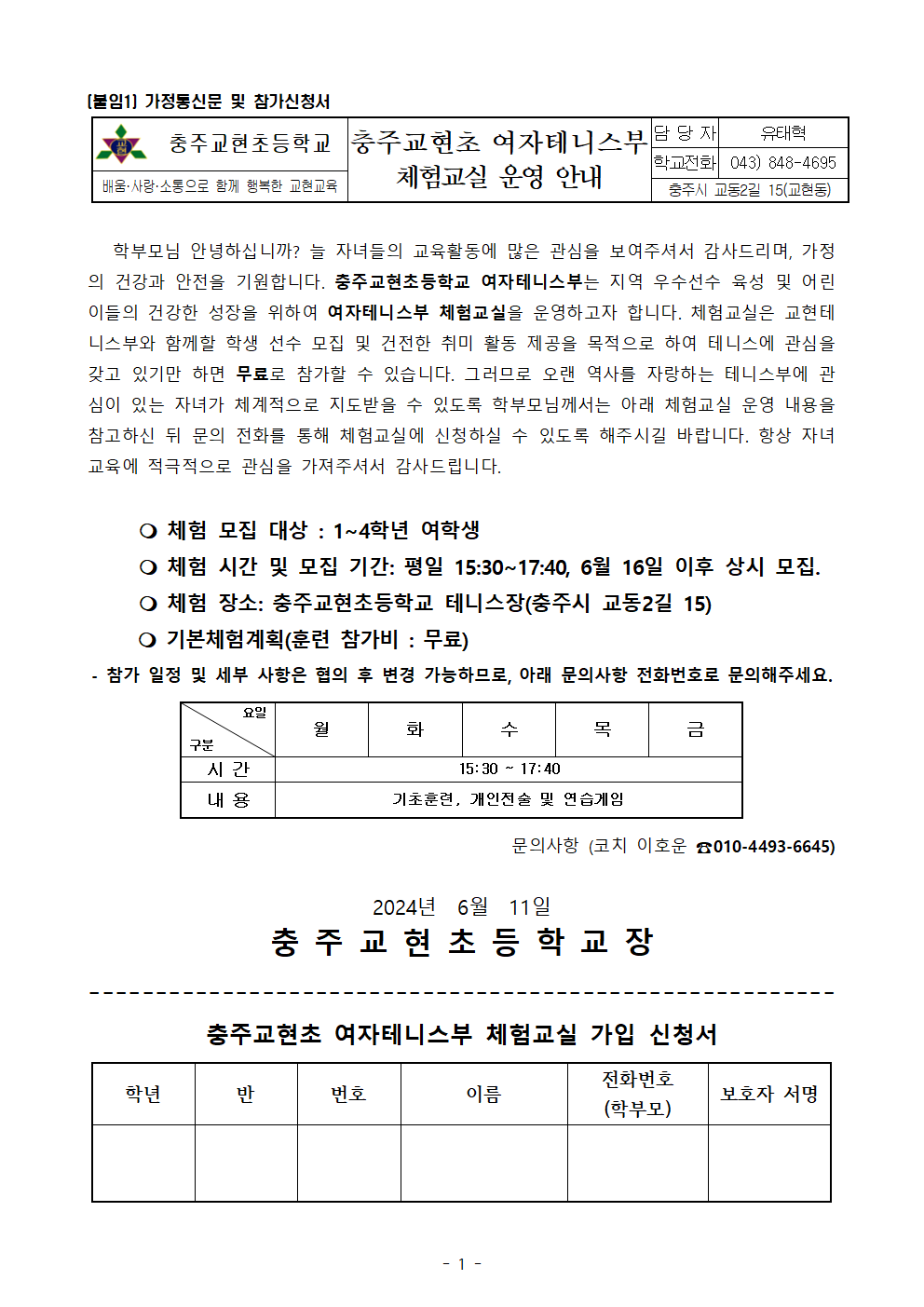 2025학년도 충주교현초 여자테니스부 체험교실 운영 계획001