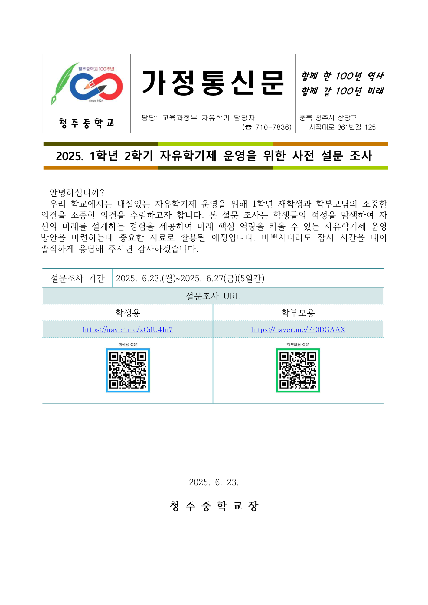가정통신문_2025. 자유학기제 운영을 위한 사전 설문 조사 _1
