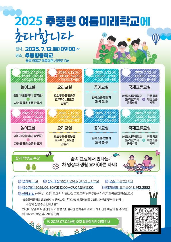 2025 추풍령 여름미래학교 안내문_1