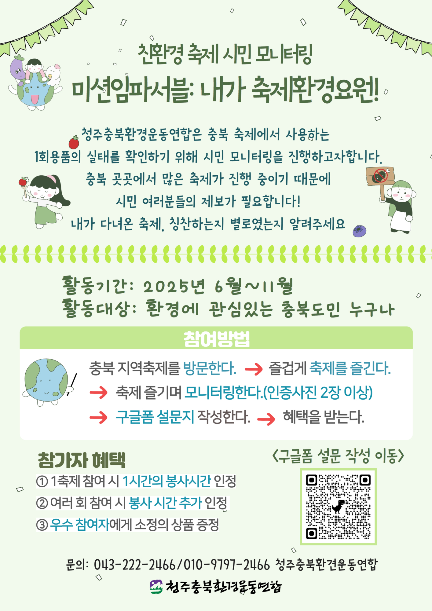 충청북도교육청 창의특수교육과_축제 모니터링 웹자보
