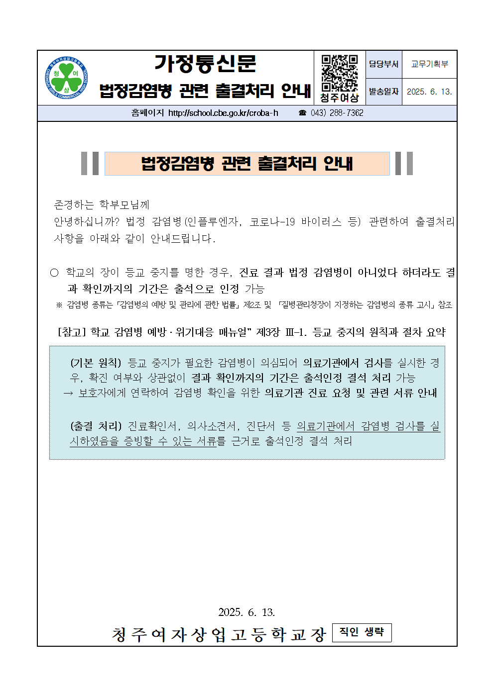 2025학년도 법정 감염병 출결처리 안내 가정통신문001