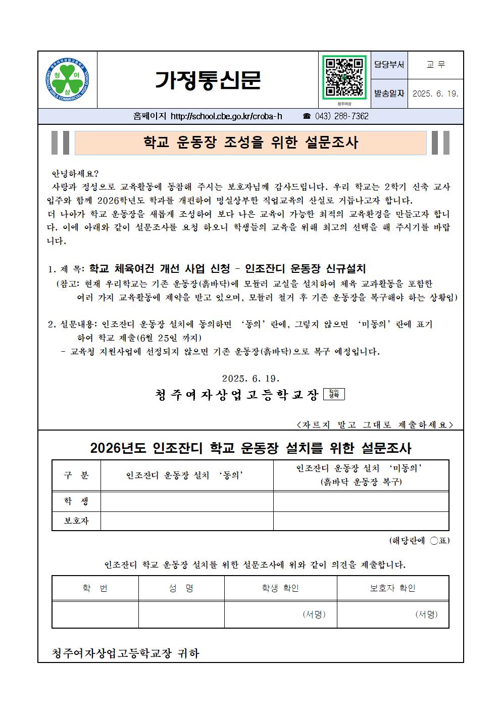 가정통신문_학교운동장 신규설치 설문조사001