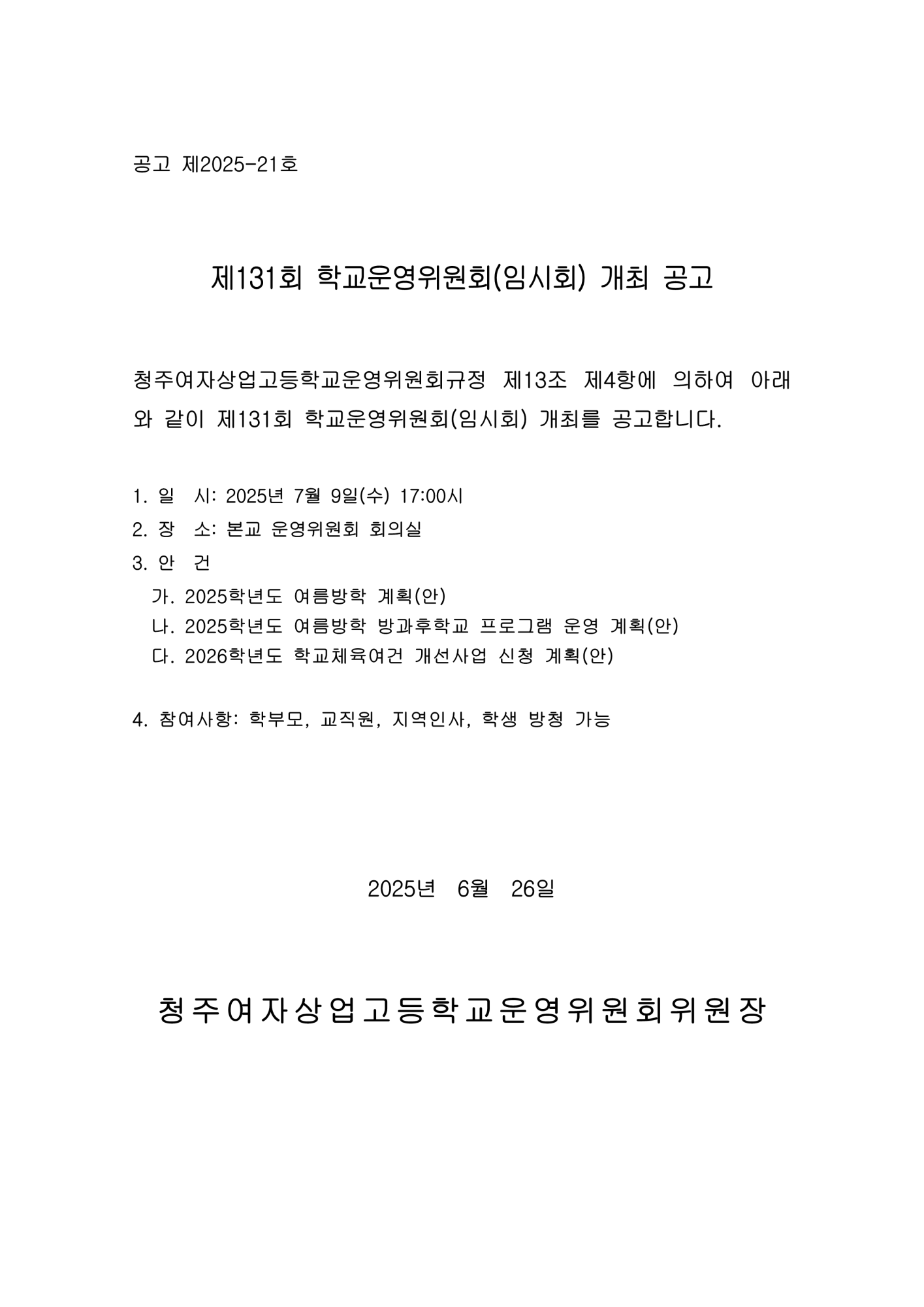 제131회 학교운영위원회 임시회 공고문_1