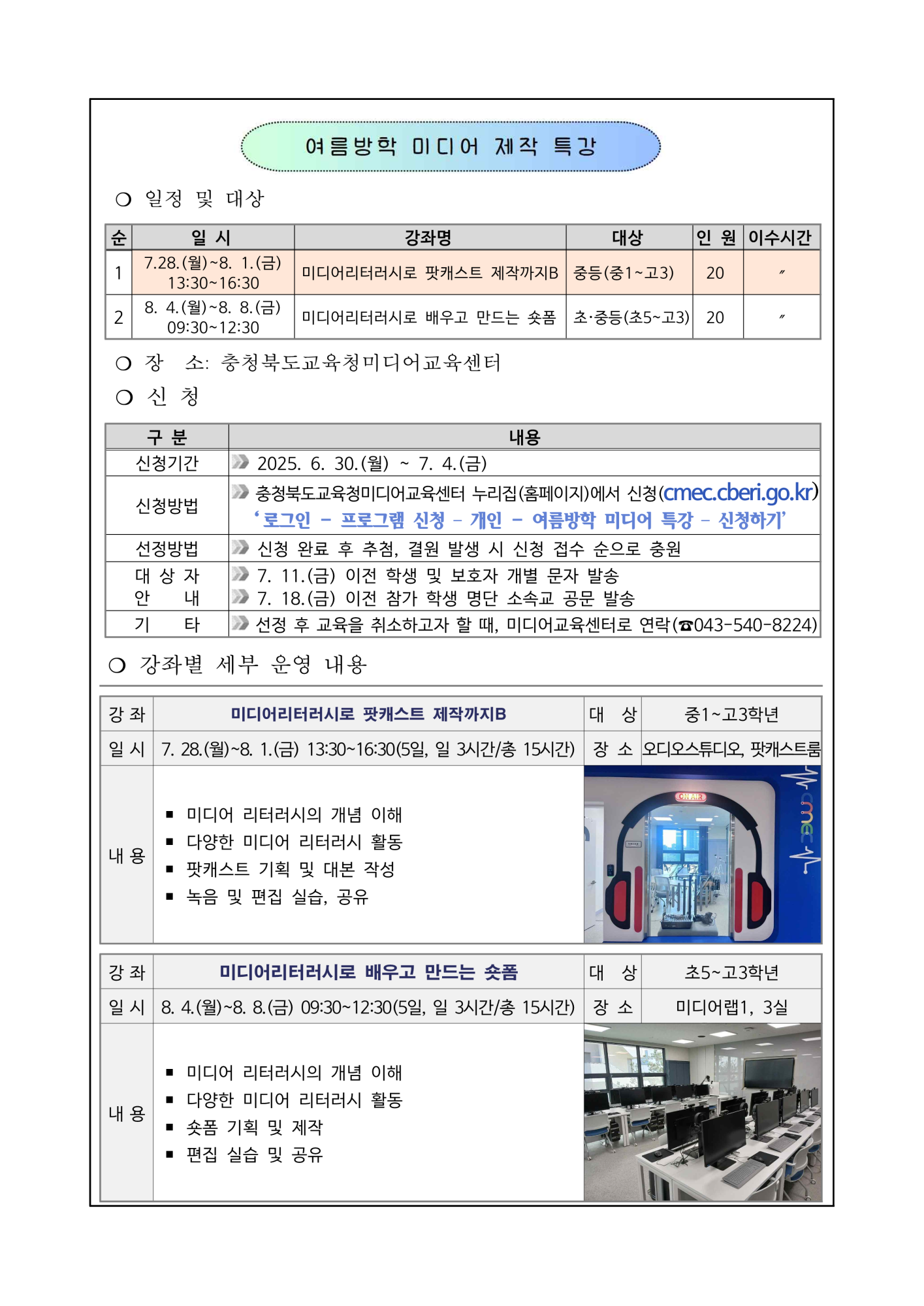 [붙임3] 2025. 여름방학 미디어 제작 특강 운영 안내 가정통신문 예시_1