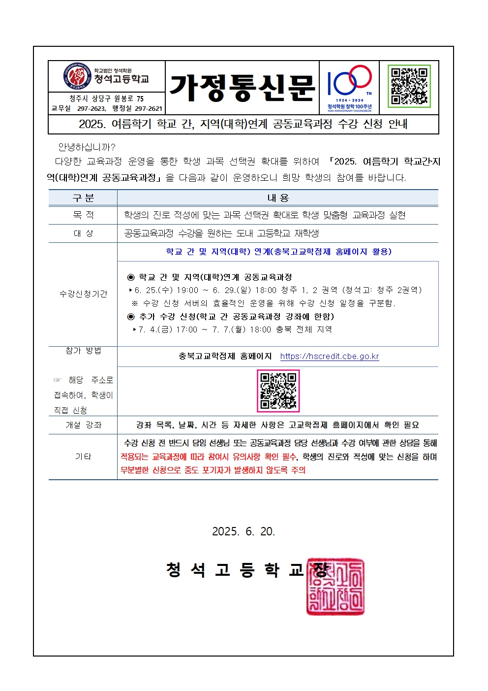 2025. 여름학기 학교 간, 지역(대학)연계 공동교육과정 수강 신청 안내 가정통신문001
