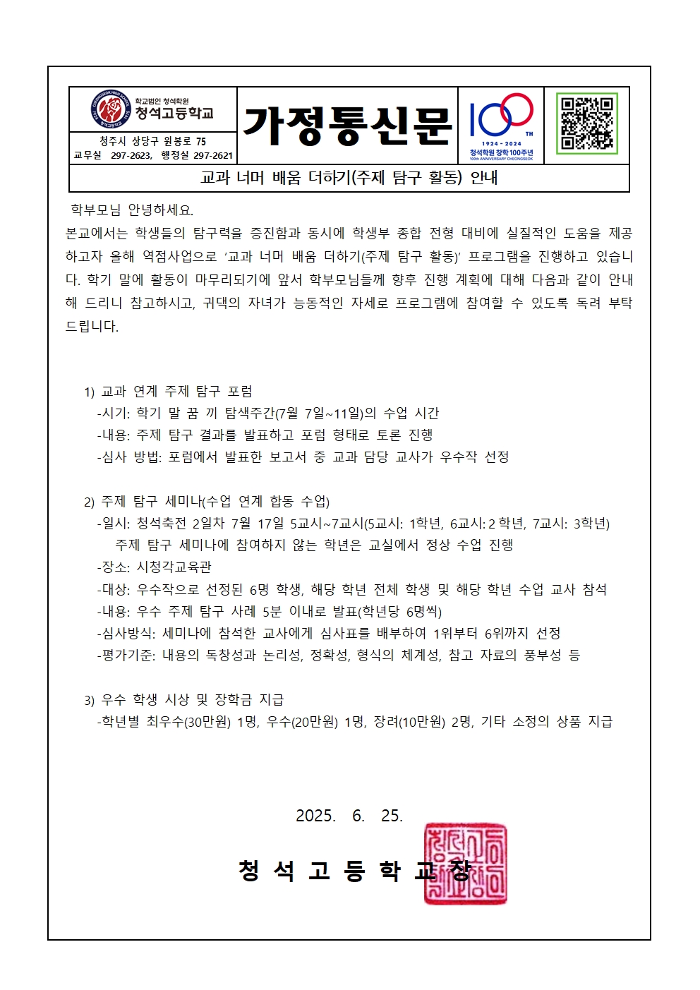 2025. 가정통신문(주제탐구활동 안내)001