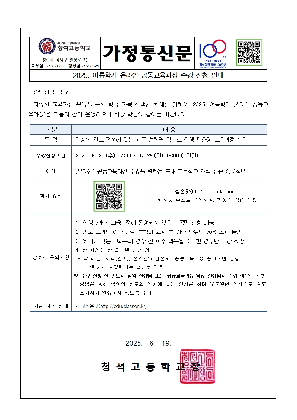 2025. 여름학기 온라인 공동교육과정 수강 신청 안내 가정통신문001