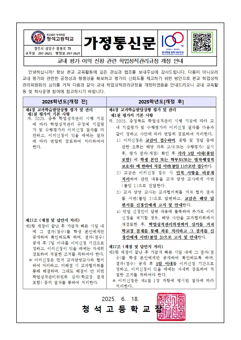 학업성적관리규정 개정 가정통신문 0618001
