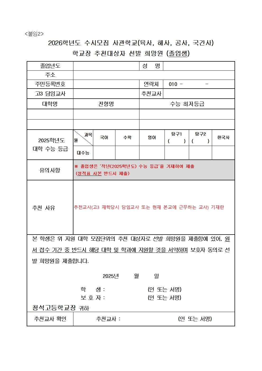 2026학년도 사관학교 학교장추천대상자 선발 공고003