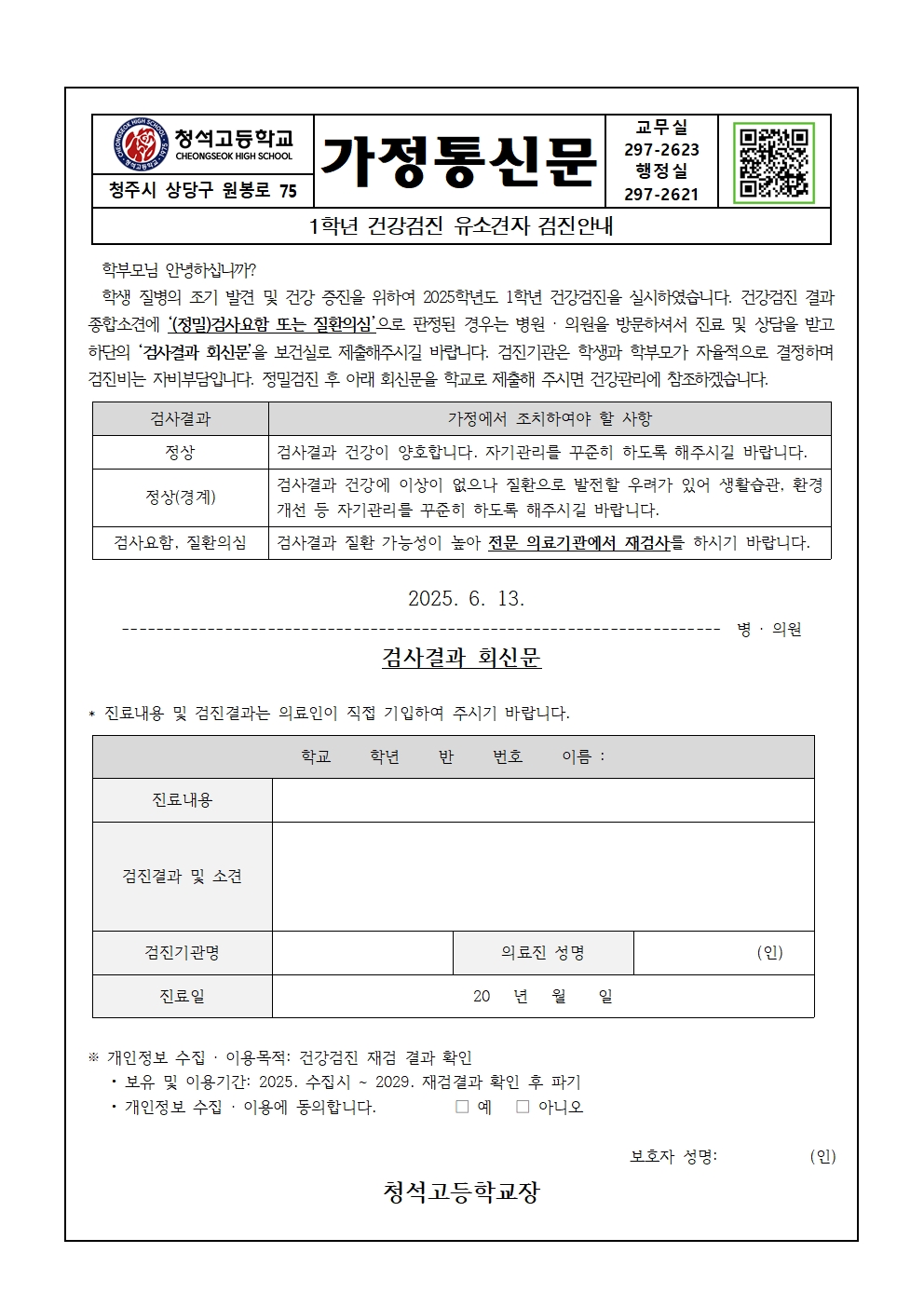 1학년 건강검진 유소견자 검진안내 가정통신문001