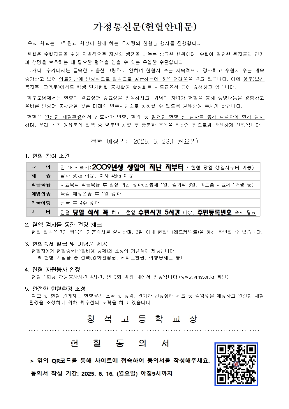가정통신문 및 헌혈홍보문(2025.6.23)001