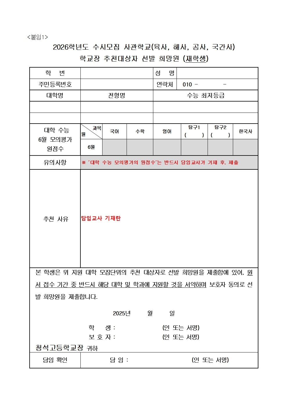 2026학년도 사관학교 학교장추천대상자 선발 공고002