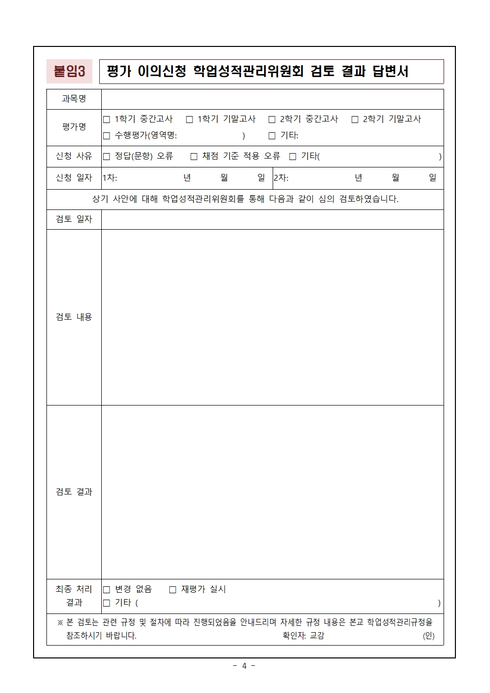 학업성적관리규정 개정 가정통신문 0618004