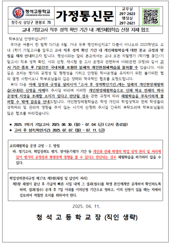 2025학년도 기말고사 성적확인 기간 가정통신문 안내