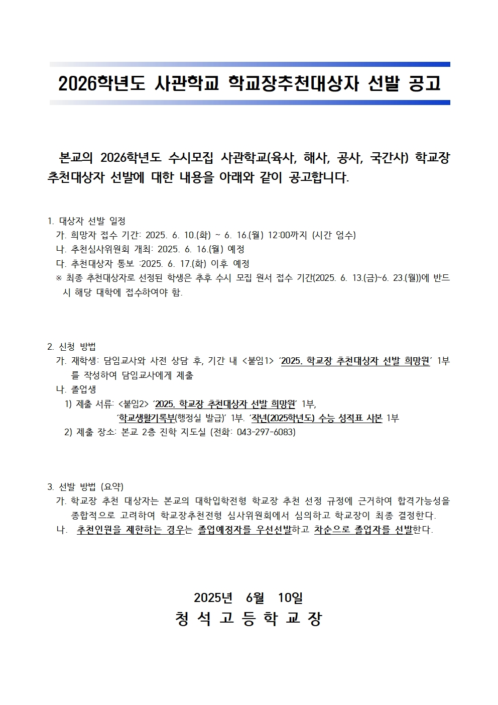 2026학년도 사관학교 학교장추천대상자 선발 공고001