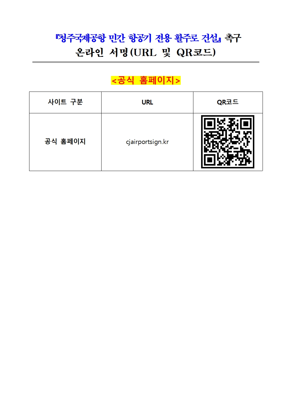 온라인 서명 URL 및 QR코드(공식 홈페이지)001