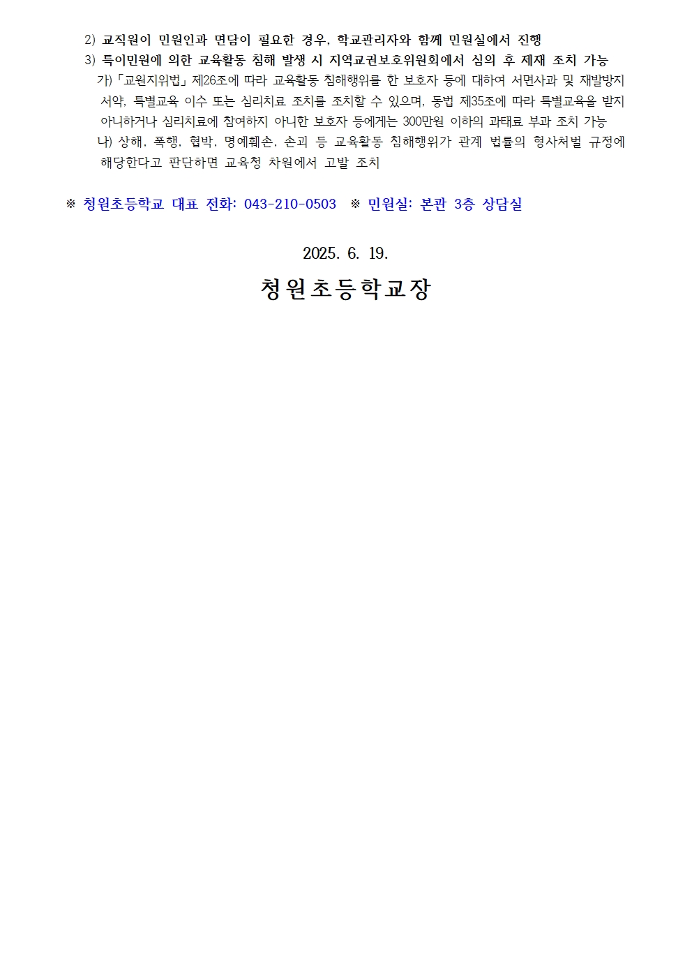 2025. 충북형 교육활동보호 민원 대응 시스템 안내(학부모용)002
