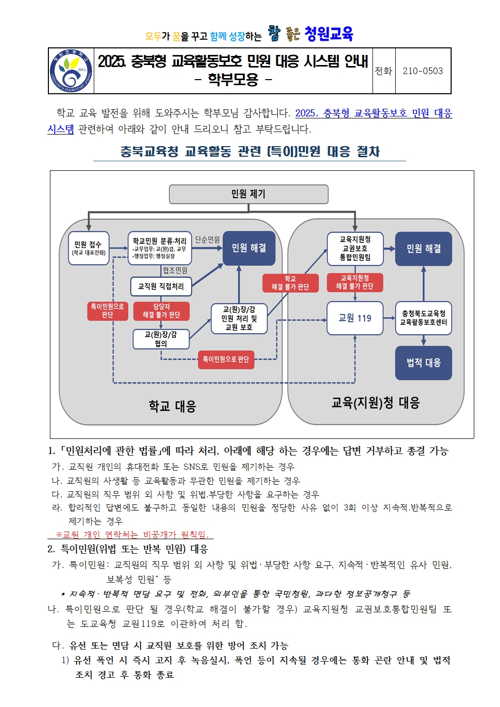 2025. 충북형 교육활동보호 민원 대응 시스템 안내(학부모용)001