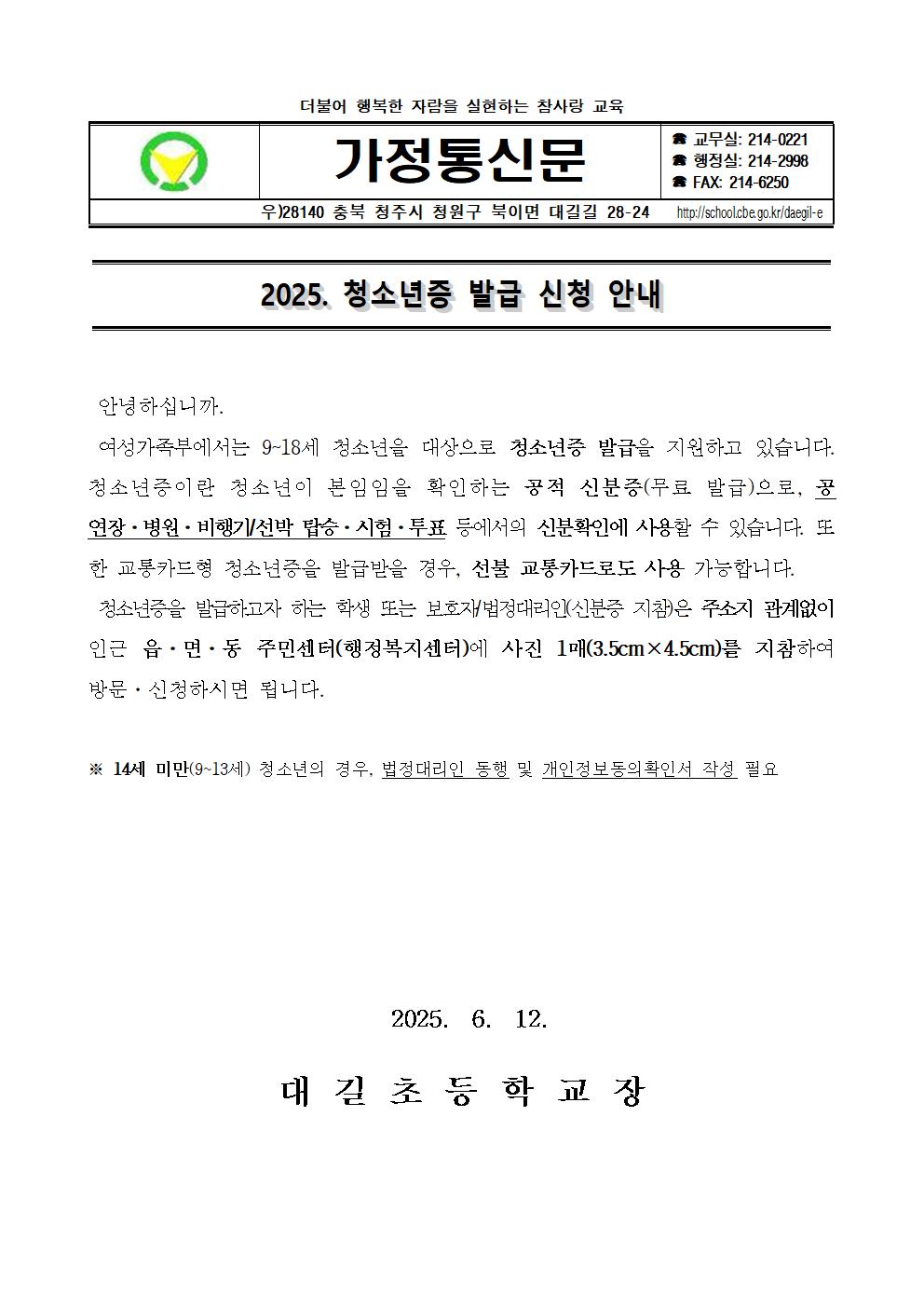 2025. 청소년증 발급 신청 안내 가정통신문001