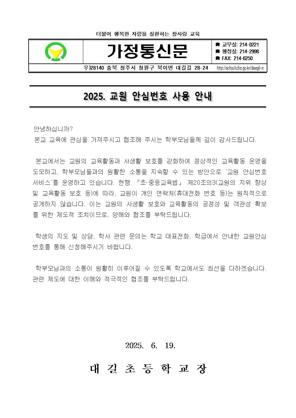 2025. 교원 안심번호 사용 안내를 위한 가정통신문001