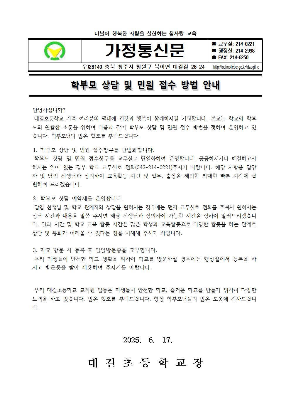 학부모 상담 및 민원 접수 방법 안내 가정통신문001