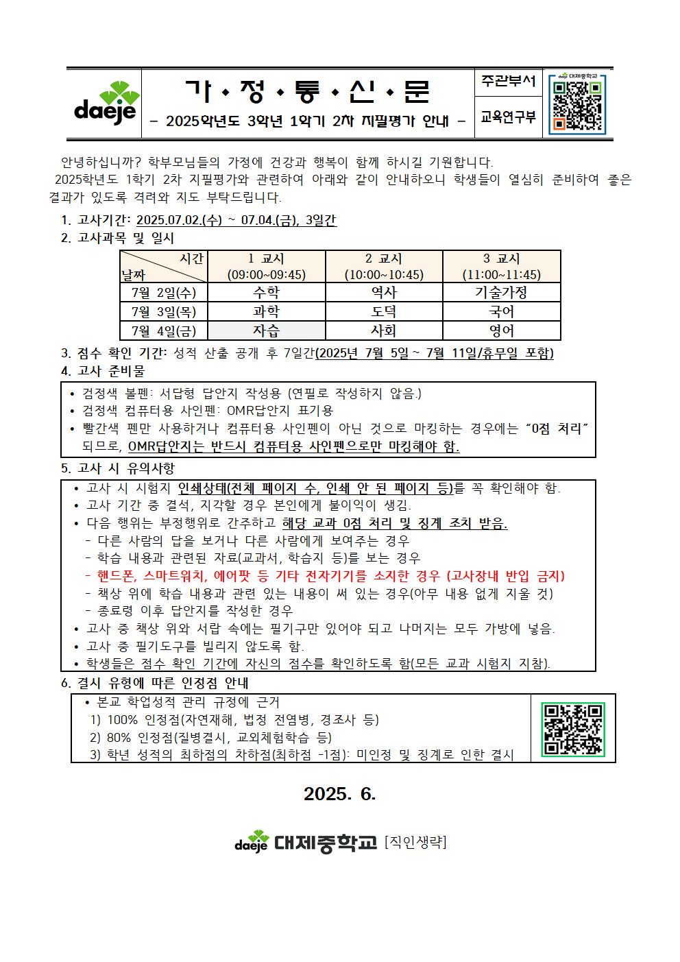2025학년도 1학년 1학기 2차 지필평가 안내005