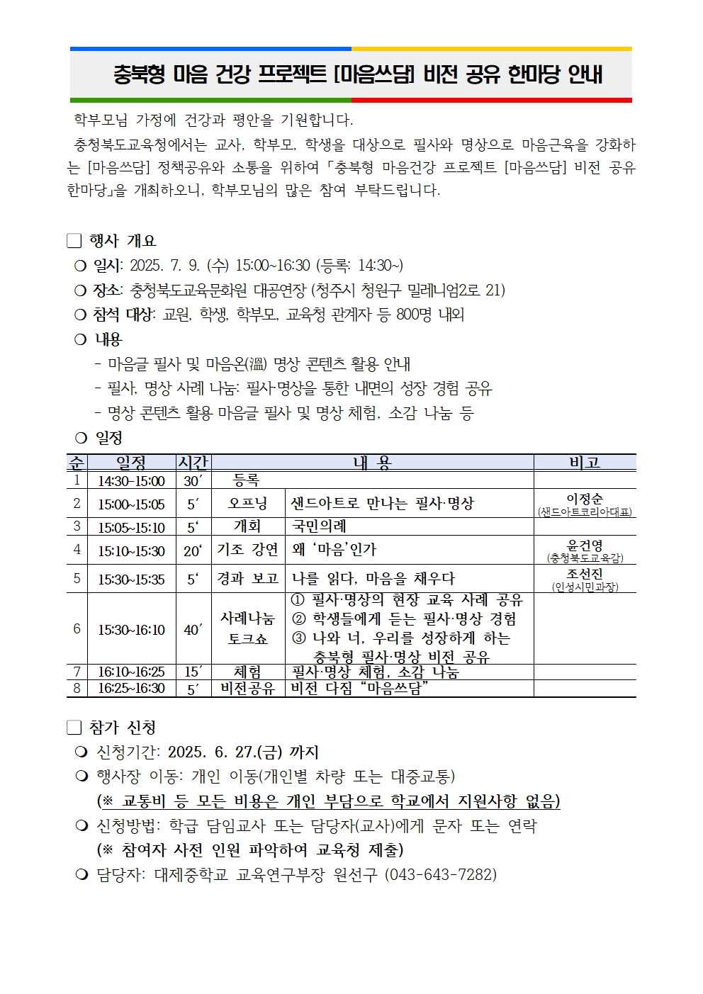 충북형 마음 건강 프로젝트 [마음쓰담] 비전 공유 한마당 안내001