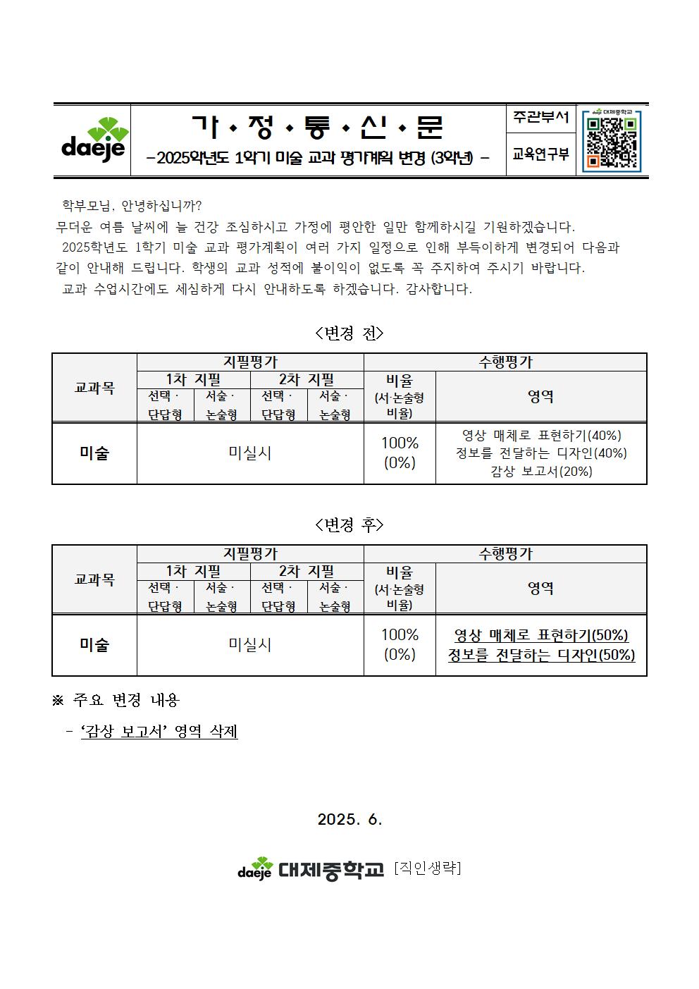 2025학년도 1학기 미술 교과 평가계획 변경 안내 가정통신문(3학년)001