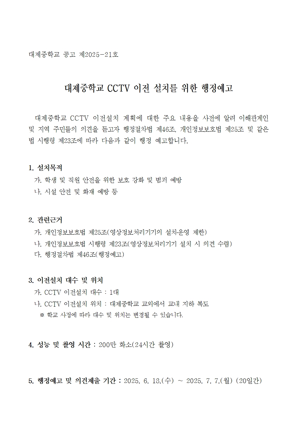 대제중학교 CCTV 이전 설치 행정예고문(2025.6.18)-1001