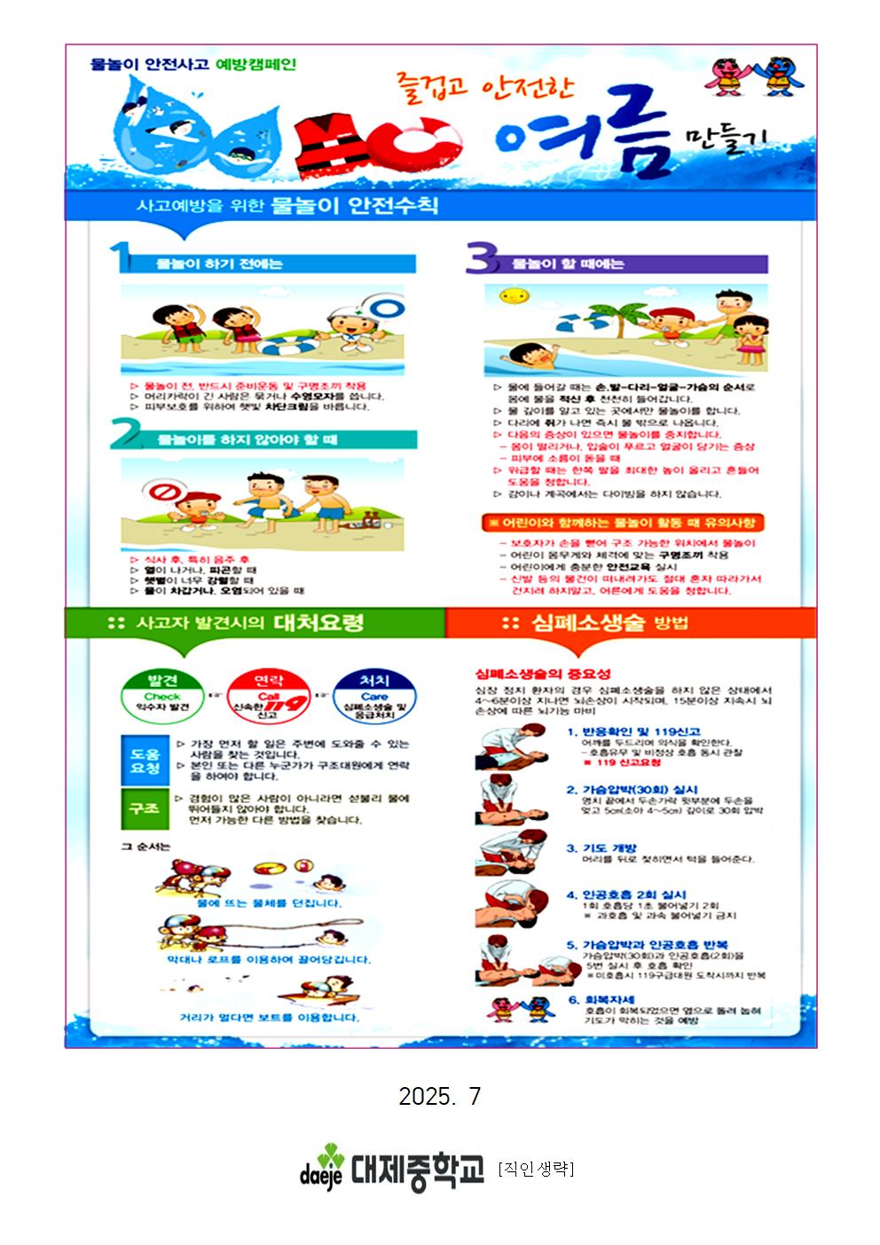 (가정통신문) 여름철「물놀이 안전수칙」준수로 안전사고 예방합시다!002