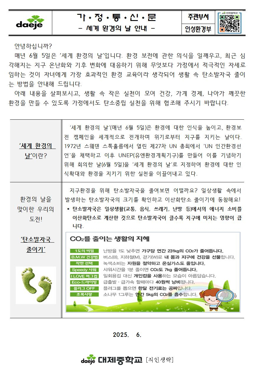 [가정통신문] 2025. 세계 환경의 날 안내